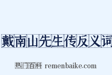 戴南山先生传反义词是什么意思的图片